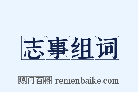 志事组词是什么意思的图片